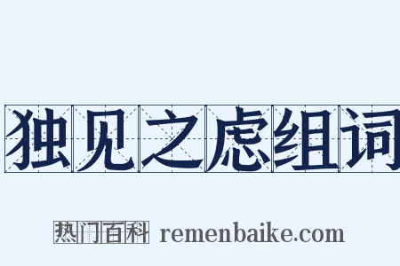 独见之虑组词是什么意思的图片